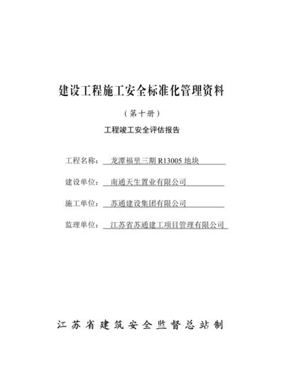 第十册工程竣工安全评估报告.docx