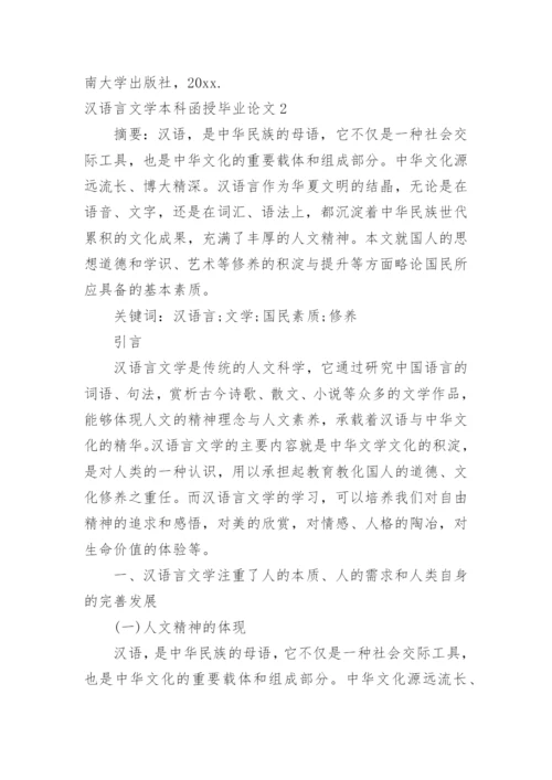 汉语言文学本科函授毕业论文.docx