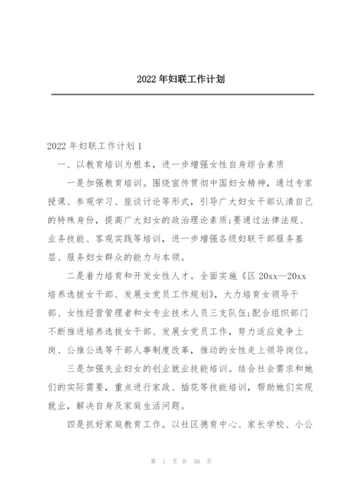 2022年妇联工作计划.docx