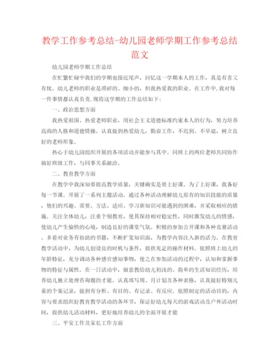 精编之教学工作参考总结幼儿园教师学期工作参考总结范文.docx