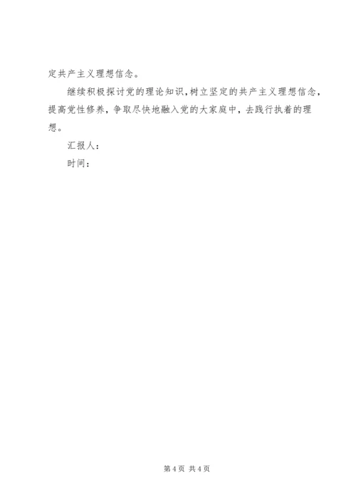 思想汇报—加强党性修养，树立共产主义理想信念 (3).docx