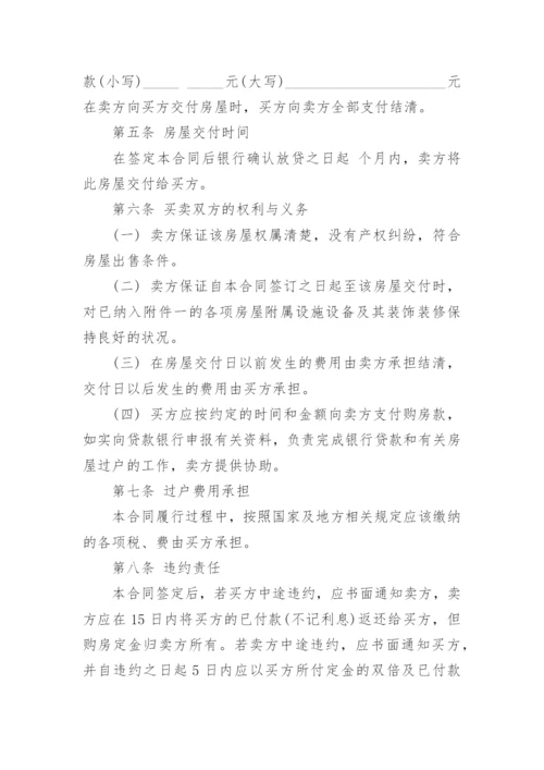 按揭房屋买卖合同按揭房屋买卖合同协议.docx