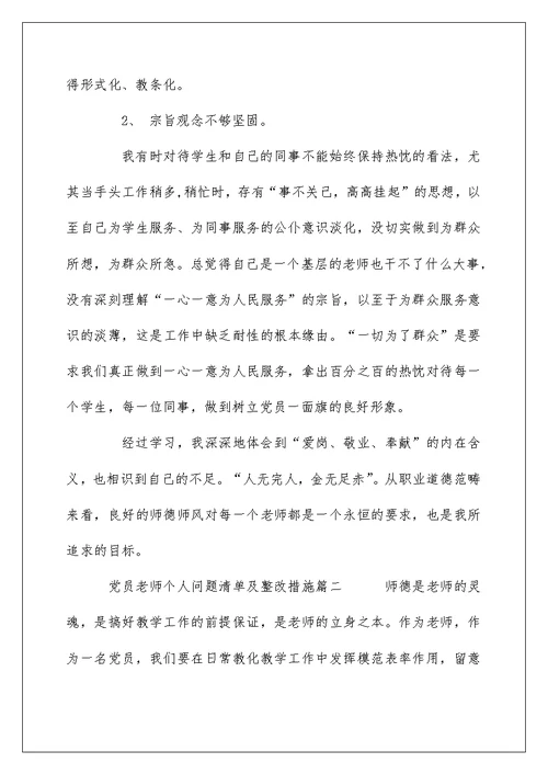 党员教师个人问题清单及整改措施