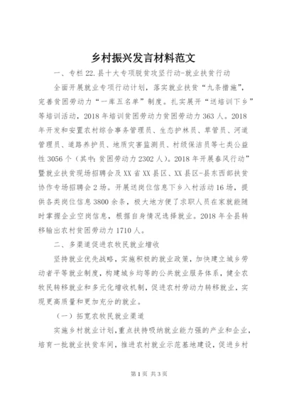 乡村振兴发言材料范文.docx