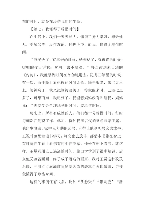 作文我懂得了珍惜时间.docx