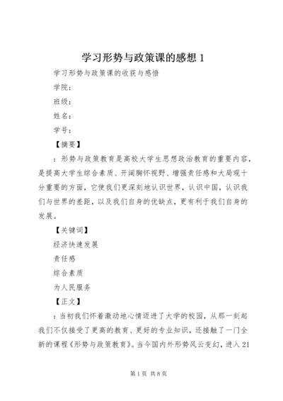 学习形势与政策课的感想1.docx