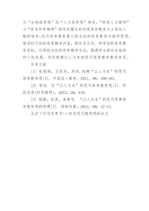有关现代教育观的论文.docx