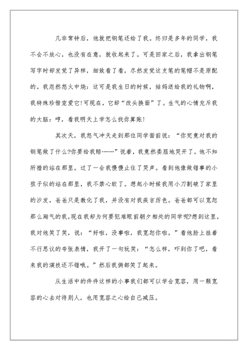 关于以“宽容”为话题的五年级作文500字