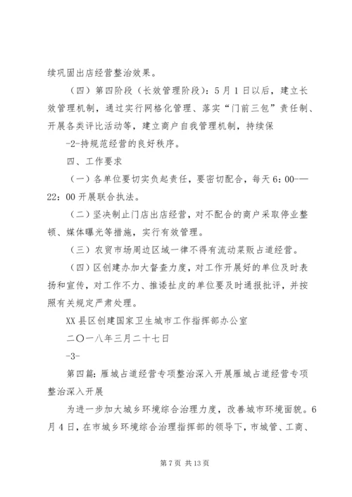 城管局治理占道经营出店经营专项工作汇报.docx