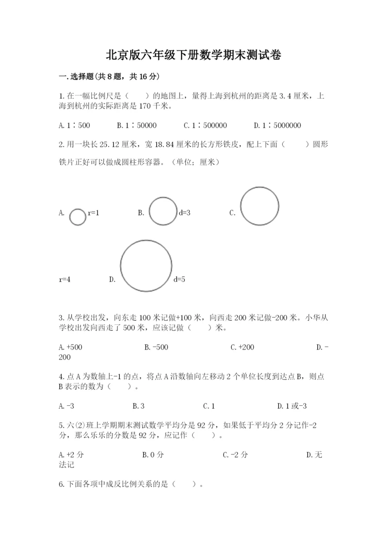 北京版六年级下册数学期末测试卷（易错题）.docx