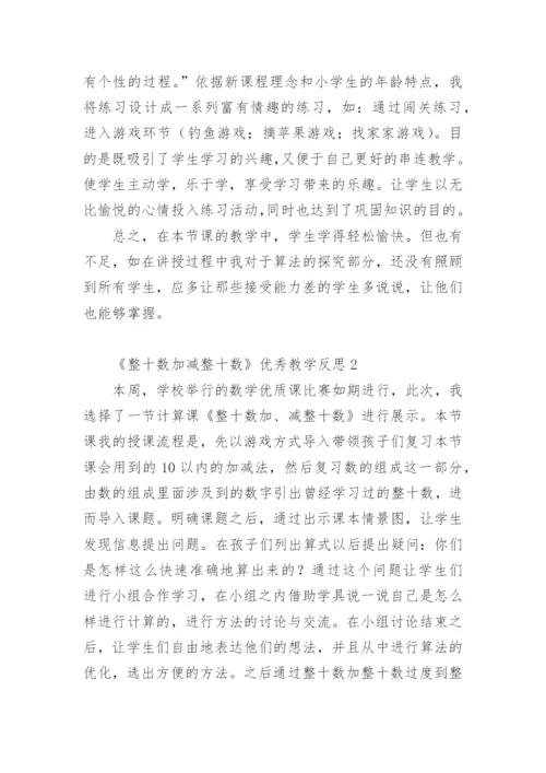 《整十数加减整十数》优秀教学反思.docx