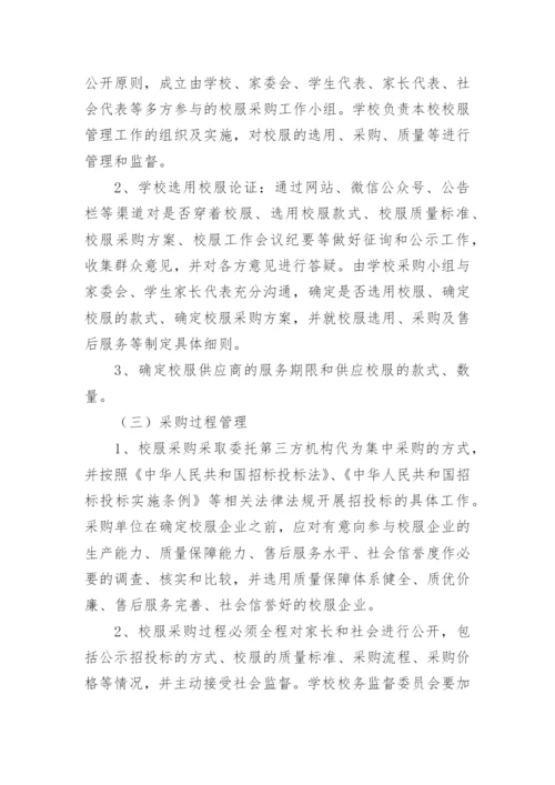 学校校服管理办法.docx