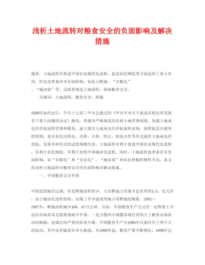 【精编】《安全管理论文》之浅析土地流转对粮食安全的负面影响及解决措施.docx