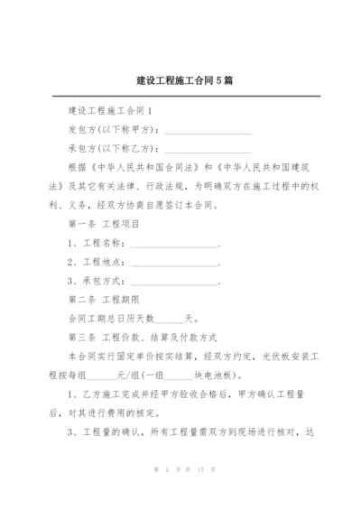 建设工程施工合同5篇.docx