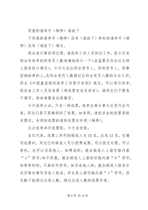 党代表选举大会主持词_1.docx