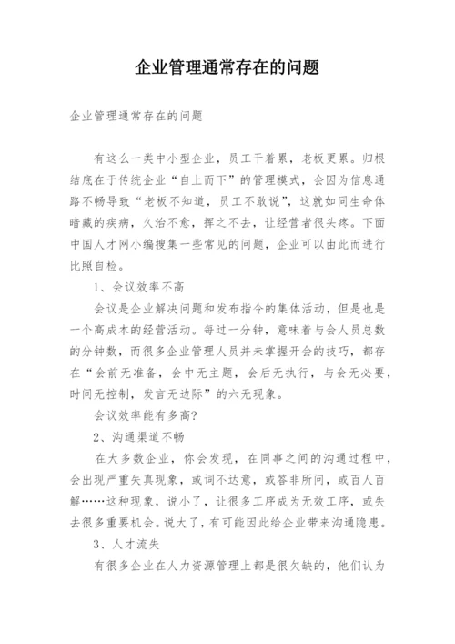 企业管理通常存在的问题.docx