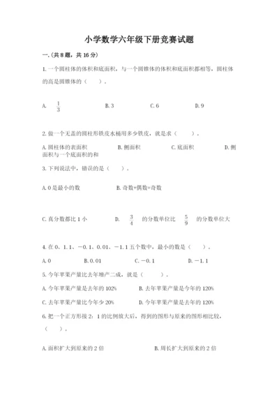 小学数学六年级下册竞赛试题【培优a卷】.docx