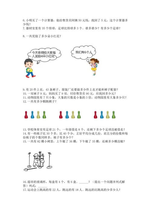 二年级上册数学应用题100道含完整答案（全国通用）.docx