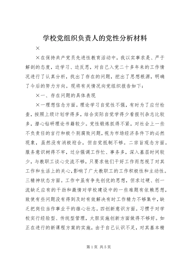 学校党组织负责人的党性分析材料 (3).docx