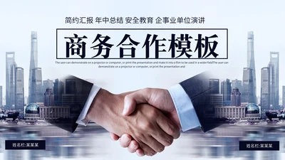 大气握手商务合作招商引资通用PPT模板