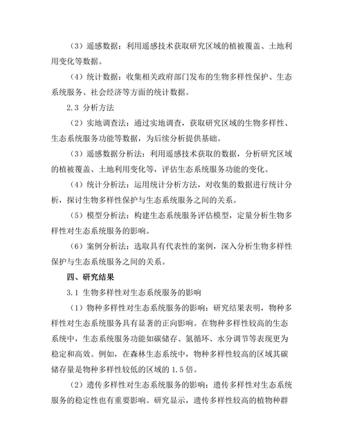 生物多样性保护与生态系统服务的关系