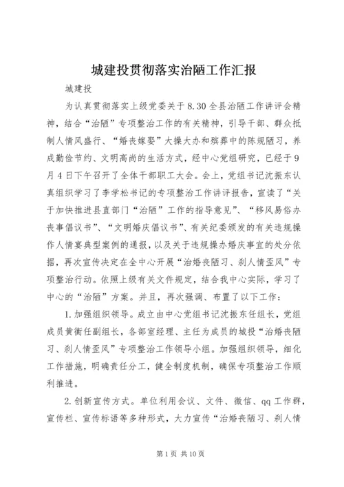 城建投贯彻落实治陋工作汇报.docx