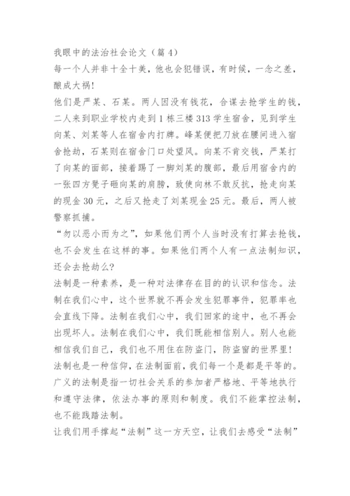 我眼中的法治社会论文.docx
