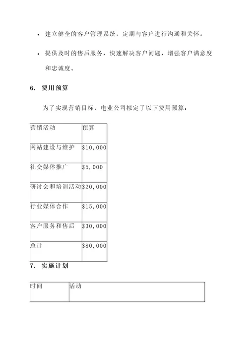 电业公司营销方案