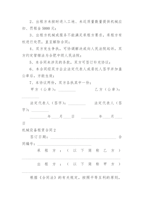 机械设备租赁合同_30.docx