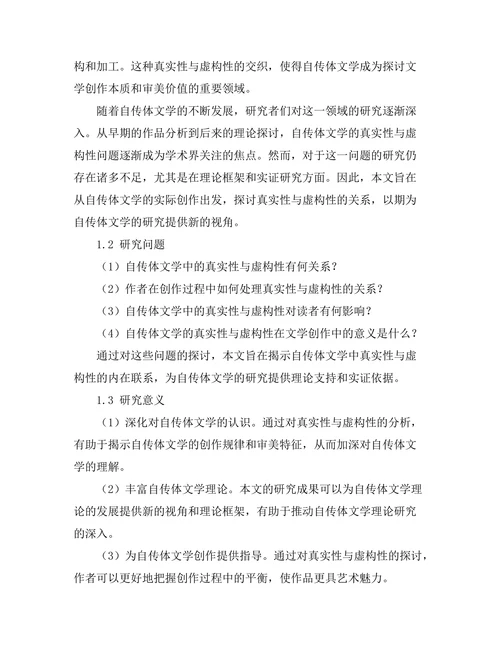 自传体文学中的真实性与虚构性分析