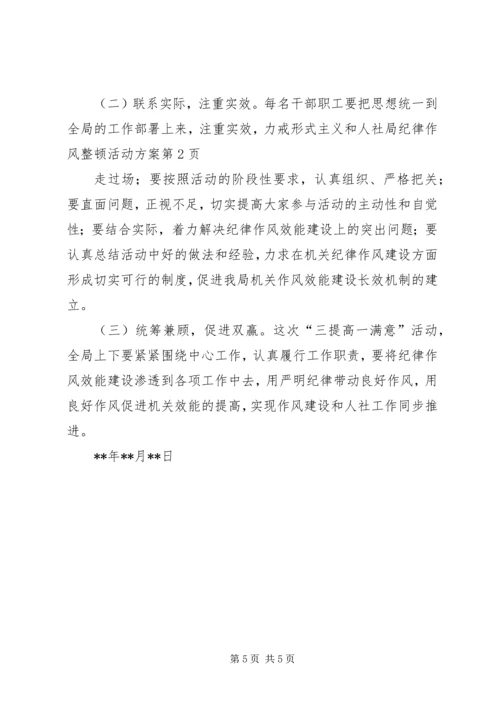 人社局纪律作风整顿活动方案.docx