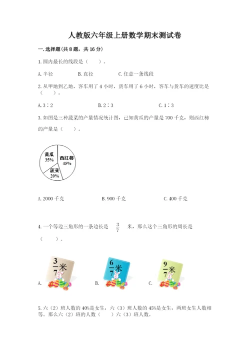 人教版六年级上册数学期末测试卷必考.docx