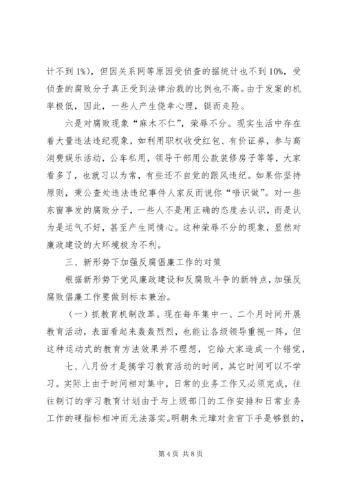 新形势下党风廉政建设的新特点及其对策.docx