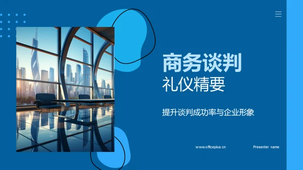 商务谈判礼仪精要