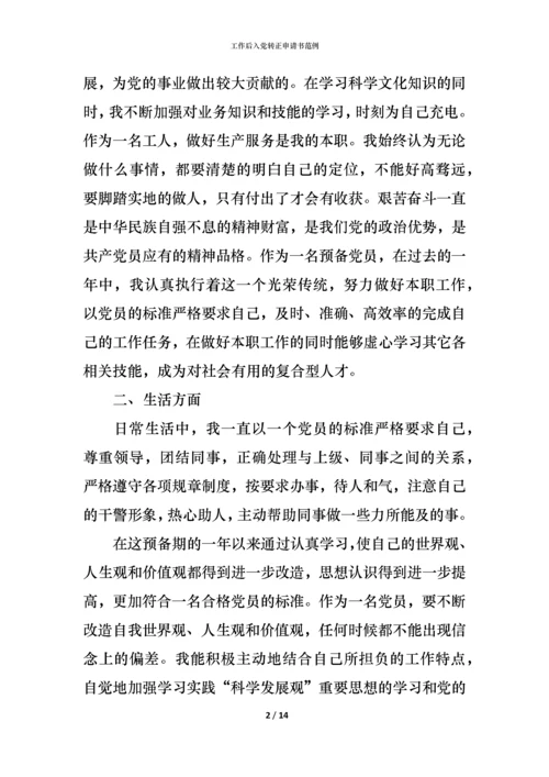 工作后入党转正申请书范例.docx