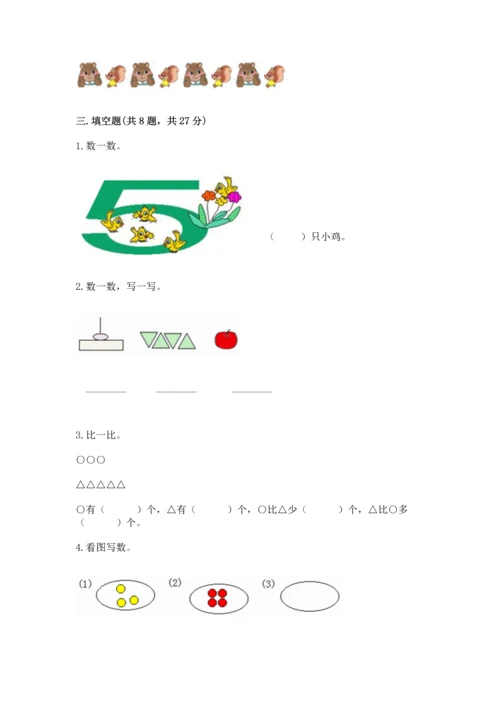 人教版一年级上册数学期中测试卷附完整答案（考点梳理）.docx