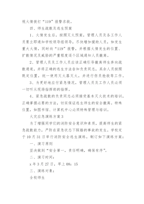 火灾应急演练方案.docx