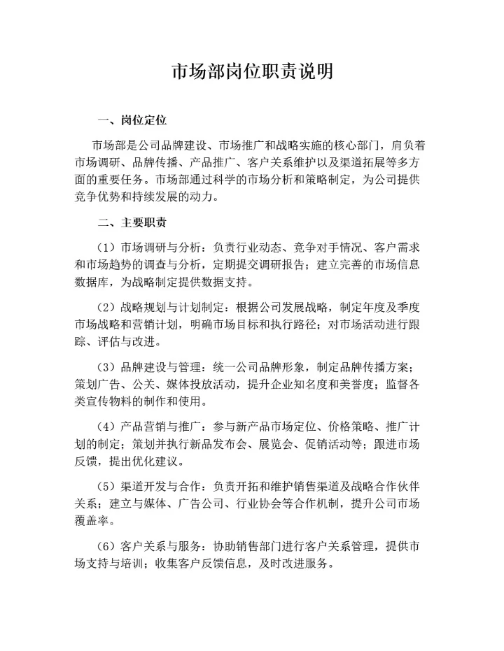 市场部岗位职责说明（通用版）