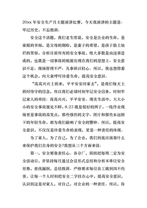 关于安全生产月主题演讲稿汇总七篇.docx