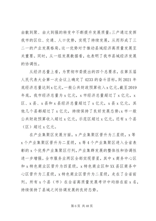 在全市县域经济高质量发展工作推进会上的讲话.docx