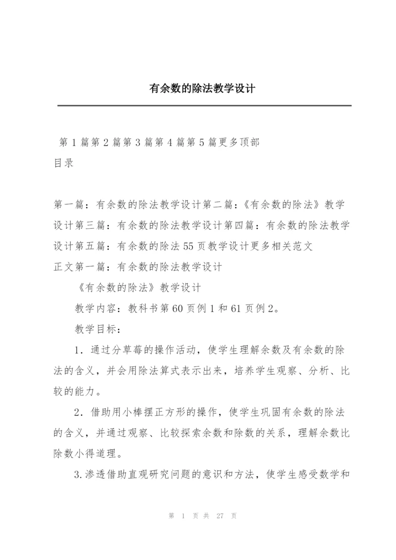 有余数的除法教学设计.docx