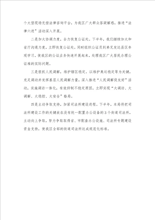 个人上半年工作总结下半年工作计划 2021年区司法局上半年工作总结
