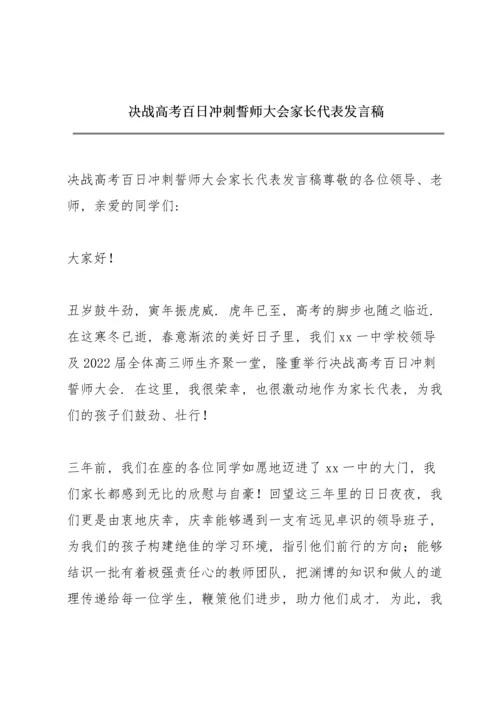 决战高考百日冲刺誓师大会家长代表发言稿.docx