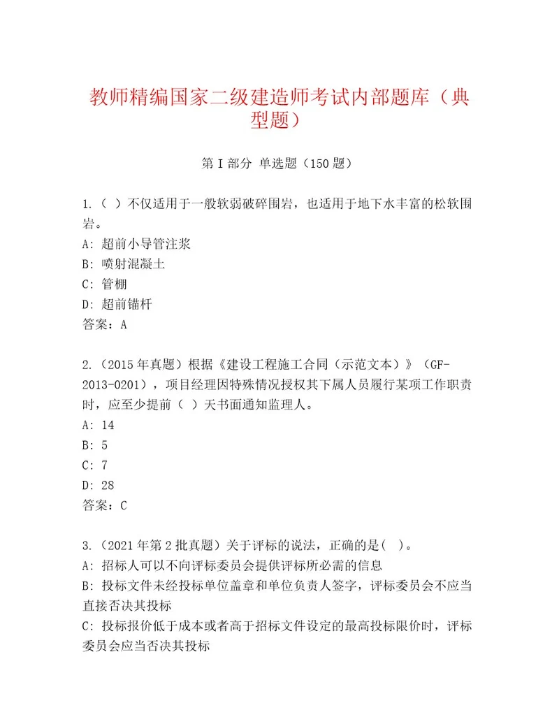 2023年国家二级建造师考试完整版带解析答案