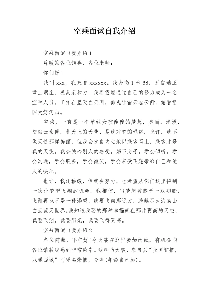 空乘面试自我介绍.docx