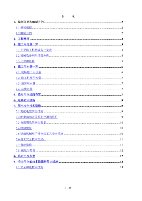 西航站楼用电、用水方案1.docx