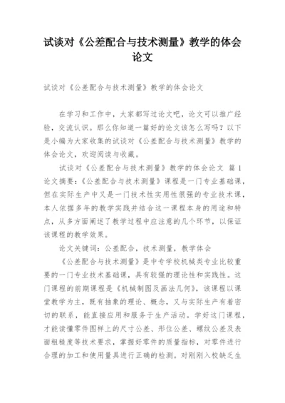 试谈对《公差配合与技术测量》教学的体会论文.docx