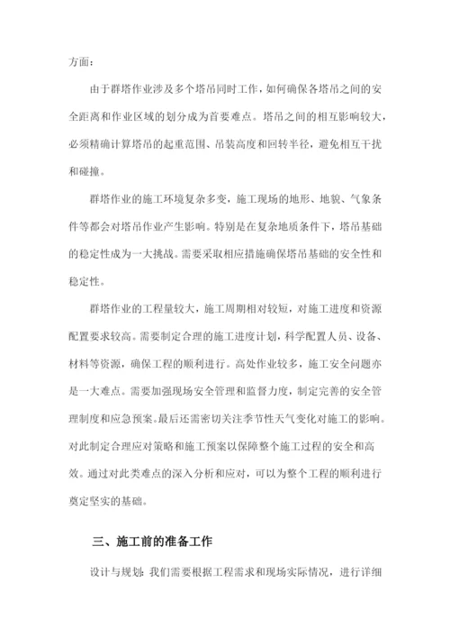 群塔作业施工方案.docx