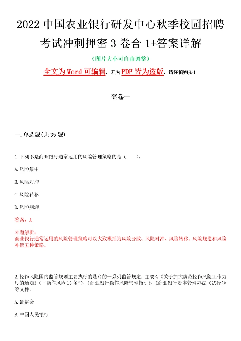 2022中国农业银行研发中心秋季校园招聘考试冲刺押密3卷合1答案详解