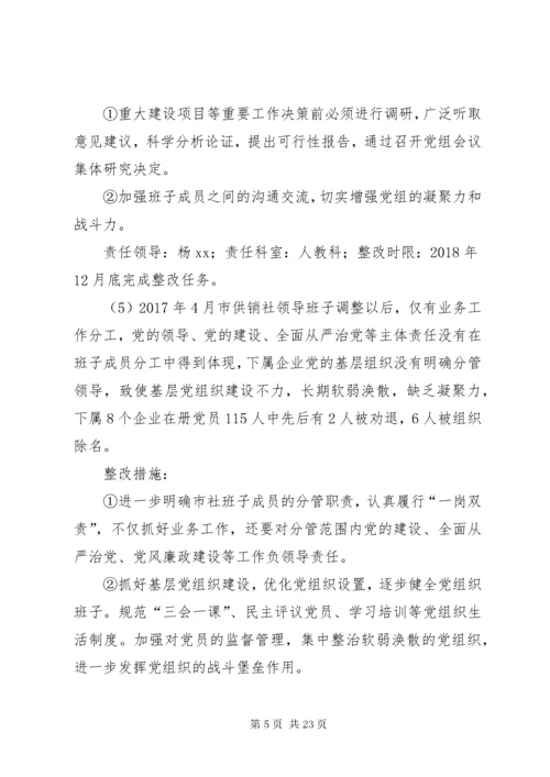 供销社党组关于落实市委第五巡察组反馈意见整改方案.docx